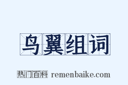 鸟翼组词是什么意思的图片